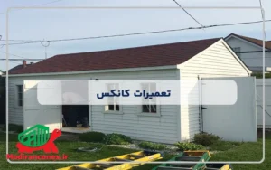 تعمیرات کانکس و مزایای آن