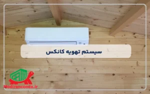 سیستم تهویه کانکس