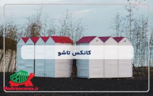 کانکس تاشو چیست؟