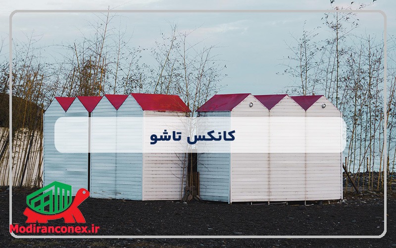 کانکس تاشو چیست؟