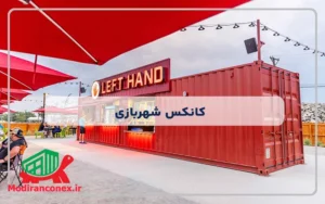 کانکس شهربازی