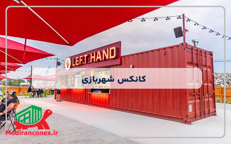 کانکس شهربازی