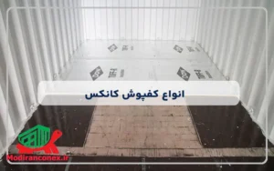 انواع کفپوش کانکس