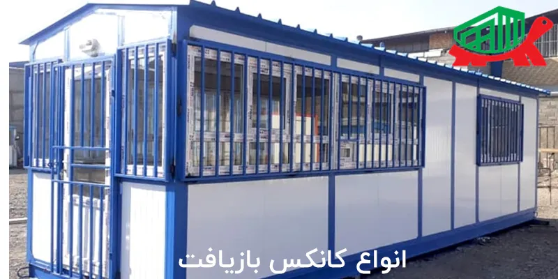 انواع کانکس بازیافت