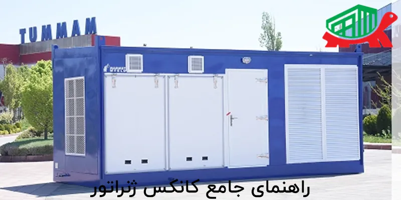 راهنمای جامع کانکس ژنراتور