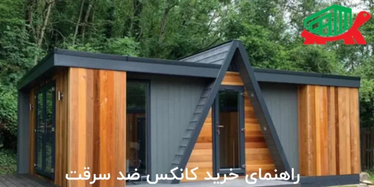 راهنمای خرید کانکس ضد سرقت