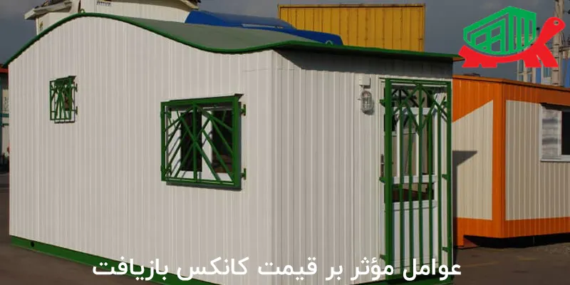 عوامل مؤثر بر قیمت کانکس بازیافت