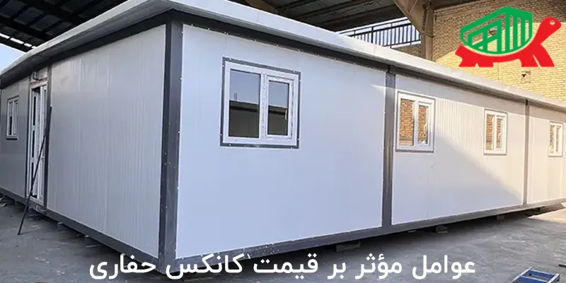 عوامل مؤثر بر قیمت کانکس حفاری