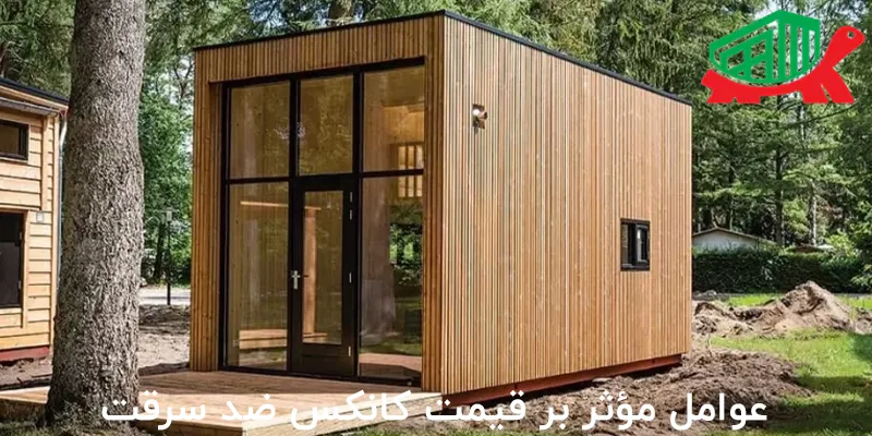 عوامل مؤثر بر قیمت کانکس ضد سرقت