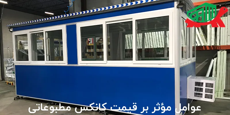 عوامل مؤثر بر قیمت کانکس مطبوعاتی