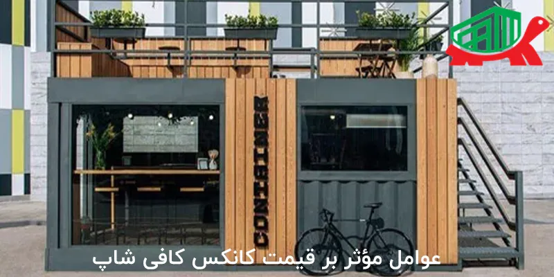 عوامل مؤثر بر قیمت کانکس کافی شاپ