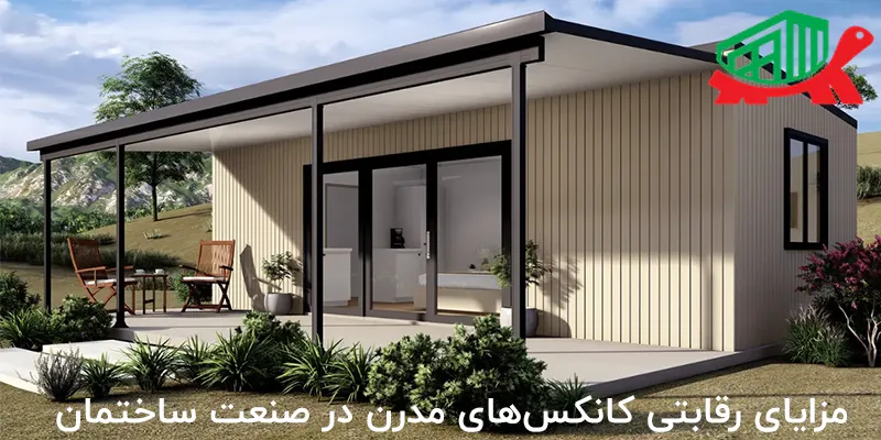 مزایای رقابتی کانکس‌های مدرن در صنعت ساختمان