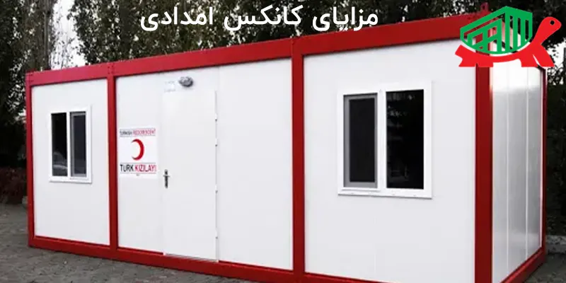 مزایای کانکس امدادی