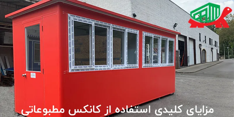 مزایای کلیدی استفاده از کانکس مطبوعاتی