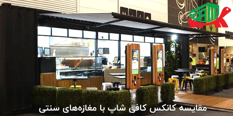 مقایسه کانکس کافی شاپ با مغازه‌های سنتی