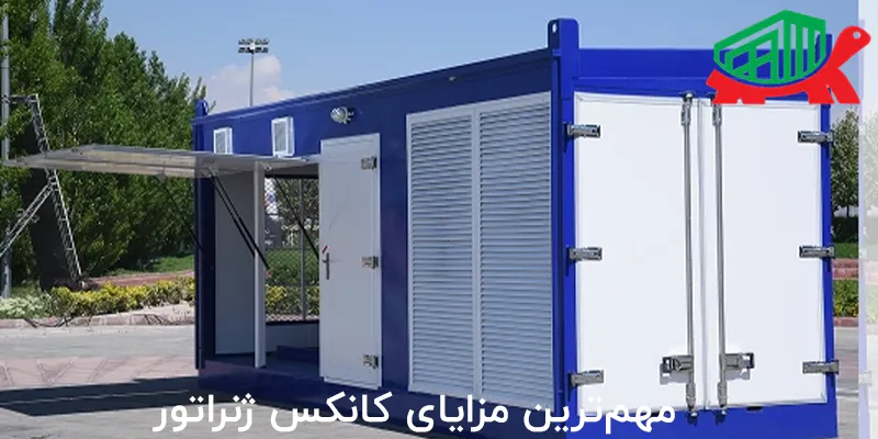 مهم‌ترین مزایای کانکس ژنراتور