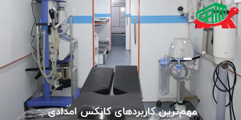 مهم‌ترین کاربردهای کانکس امدادی