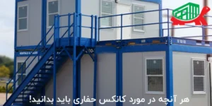 هر آنچه در مورد کانکس حفاری باید بدانید!