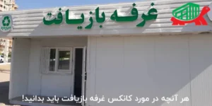 هر آنچه در مورد کانکس غرفه بازیافت باید بدانید!
