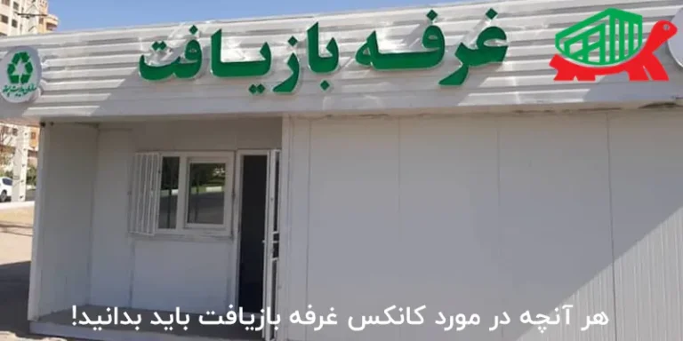 هر آنچه در مورد کانکس غرفه بازیافت باید بدانید!