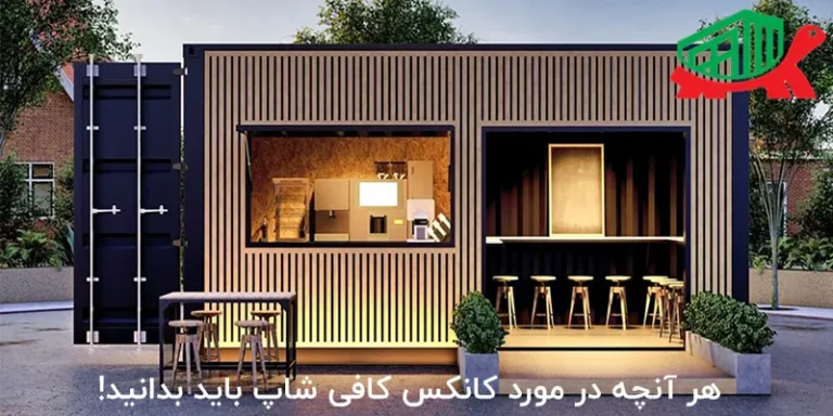 هر آنچه در مورد کانکس کافی شاپ باید بدانید!