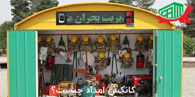 کانکس امداد چیست؟