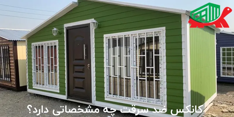 کانکس ضد سرقت چه مشخصاتی دارد؟